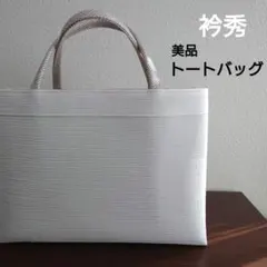 yukirin！　和装バック　組織の生地　ガード加工済み　衿秀　和想庵 衿秀 公式 バッグ 和装 着物 ばっぐ bag トート 手提げ A4型