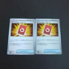 スペシャルレッドカードまとめ売り　2枚