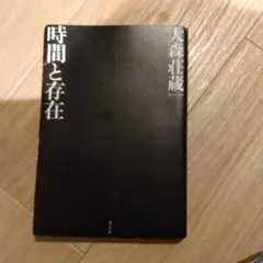 時間と存在