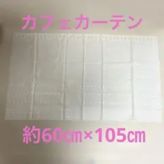 刺繍入り　カフェカーテン　約60×105㎝のサムネイル