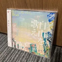 さユり 2021 会場限定 弾き語りCD 美品 CD 酸欠少女さユり - メルカリ