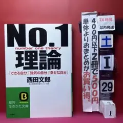 No.1理論　できる自分　強気の自分　幸せな自分　西田文郎