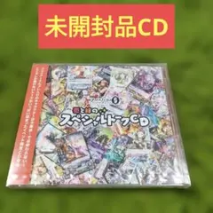 未開封品CD ファイアーエムブレム 愛と絆のスペシャルトークCD