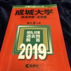 成城大学(経済学部・法学部)