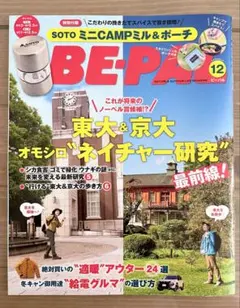 BE-PAL 12月号 最新号 付録なし 本誌のみ SOTO ビーパル