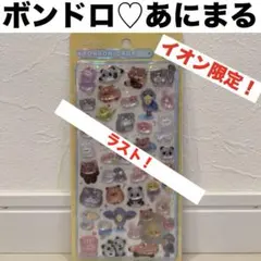未開封！ボンボンドロップシール　あにまる　アニマル　イオン限定