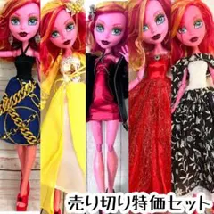 1点限り　17インチ　モンスターハイ　ドール服　5点セット