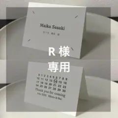 R様　専用　マルジェラ風席札