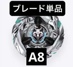 ベイブレードX 外側A8表記　シルバーウルフ　ブレードのみ大会用　新品未使用品 ベイブレードX 外側A8表記 シルバーウルフ ブレードのみ大会用