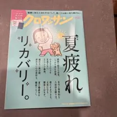クロワッサン No.1173 9/25号