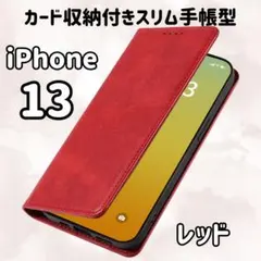 赤）iPhone 13 手帳型 ケース カバー スマホ 耐衝撃 レッド0805