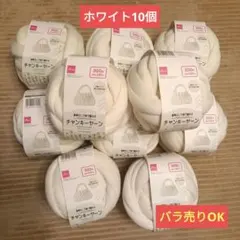 【バラ売り可】DAISO チャンキー ヤーン ホワイト 250g　10個