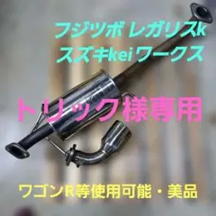 2026年最新】keiワークス マフラーの人気アイテム - メルカリ