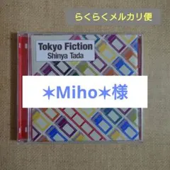 ✶Miho✶様 リクエスト 3点 まとめ商品