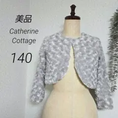 美品　キャサリンコテージ　ファーボレロ　140　グレー　発表会