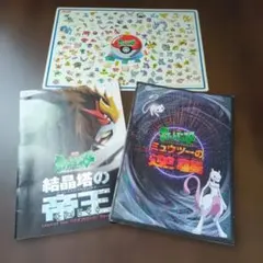 ポケモン結晶塔の帝王、ミュウツーの逆襲の映画パンフレットと明治プラスチックシート