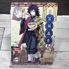 鬼滅の刃 すき家 カード 冨岡義勇