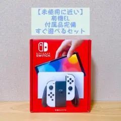 【未使用に近い】有機EL Nintendo Switch 本体 ホワイト