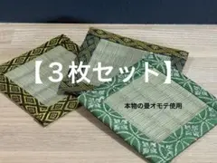 【お得☆現物】畳縁　コースター　ミニ畳　インテリア　和柄　小物置き　新品