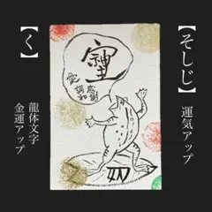 2026年最新】龍体文字の人気アイテム - メルカリ