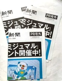 渋谷 配布 ポケモン ミジュマル 謎解きイベント開催中 PR号外 3部S読売新聞