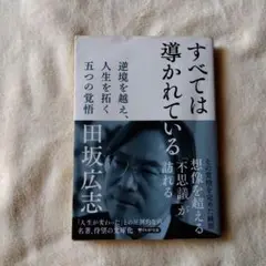 すべては導かれている 田坂広志著