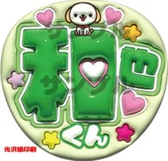 うちわ文字　ぷっくり風文字　大橋和也　なにわ男　光沢紙　カンペ文字 　ファンサ