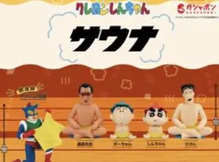 クレヨンしんちゃん サウナフィギュア5体セット