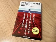 アウシュヴィッツの歴史