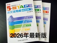 5ステージ　英文法完成　1-3年生　新品未使用