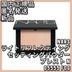 ライトリフレクティングセッティングパウダー プレスト N 05555 FOGのサムネイル