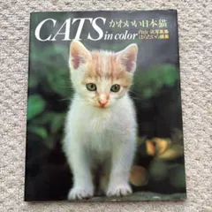 CATS in color かわいい日本猫 写真集　はらたいら編集