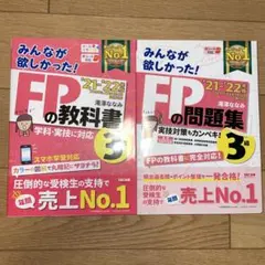 2021―2022年版 FPの問題集3級・教科書2冊セット