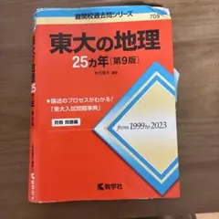 東大の地理 25カ年 第9版　赤本