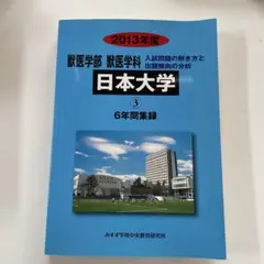 2025年最新】日本大学 獣医 赤本の人気アイテム - メルカリ