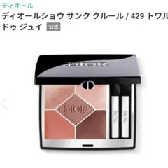Dior ディオール サンク クルール クチュール429　トワル ドゥ ジュイのサムネイル