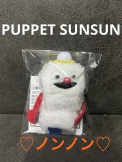 パペットスンスン　ノンノン　ノンノンキーホルダー　おすすめ　ノンノン指人形