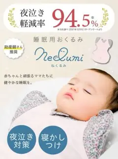 スワドル／ねくるみ／Neclumi ベビースリーパー Mサイズ