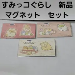 すみっコぐらし　マグネット　セット　レトロ　レア　グッズ　かわいい　新品　希少