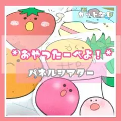 おやつたべよ おやつたーべよ！ 手遊び パネルシアター 未カット 保育教材のサムネイル