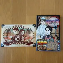 鬼滅の刃 21 シールセット付き特装版