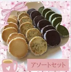 ディアマンクッキー8種 アソートセット 10-12