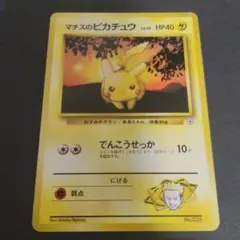 旧裏 マチスのピカチュウ ポケモンジム第2弾 クチバシティジム マチス