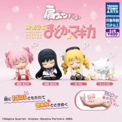 肩ズンFig. 魔法少女まどか☆マギカ 全4種セット タカラトミーアーツ