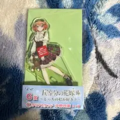 五等分の花嫁 〜どっちの私が好き？〜 Ｇ賞　クリアスタンド 中野四葉