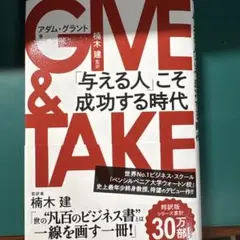 GIVE & TAKE アダム・グラント著
