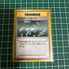 2026年最新】ポケモンカード 旧裏 エネルギーリムーブの人気アイテム