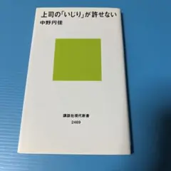 上司の「いじり」が許せない