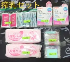 搾乳セット(母乳フリーザーパック/洗浄綿/母乳パッド)