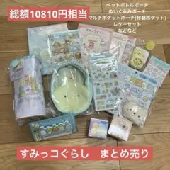 すみっコぐらし　まとめ売り